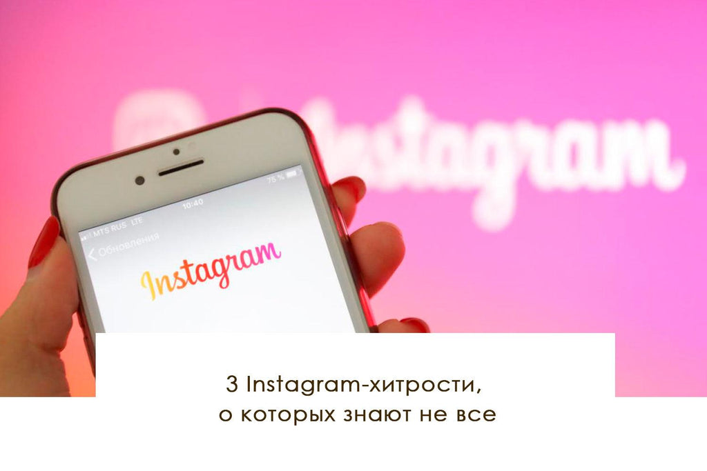 3 Instagram-хитрости, о которых не все знают