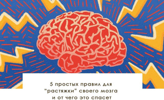 5 простых правил для “растяжки” своего мозга и от чего это спасет - yesUndress