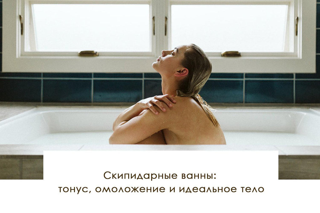 Скипидарные ванны: тонус, омоложение и идеальное тело